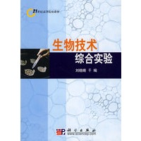 生物技术综合实验