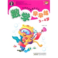 李秀英幼教精品书系 数学早早练3-4岁