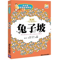 兔子坡（小学生分级高效阅读）