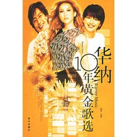 华纳10年黄金歌选