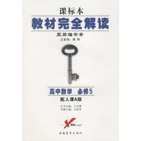 课标本/教材完全解读 王后雄学案：高中数学 必修5（配人课A版）