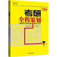 教研全程策划（以高薪职业为导向的考研整体解决方案，中国唯一一本分析考研战略战术及指导考研全过程的书）