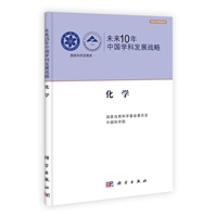 未来10年中国学科发展战略.化学