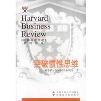 突破惯性思维 哈佛商业评论精粹译丛