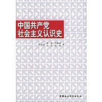 中国共产党社会主义认识史