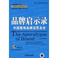品牌启示录：中国服饰品牌运营圣经（附光盘）