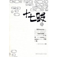 十七跋