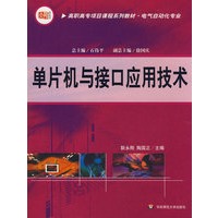 高职：单片机与接口应用技术