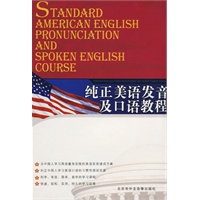 纯正美语发音及口语教程（附3磁带）