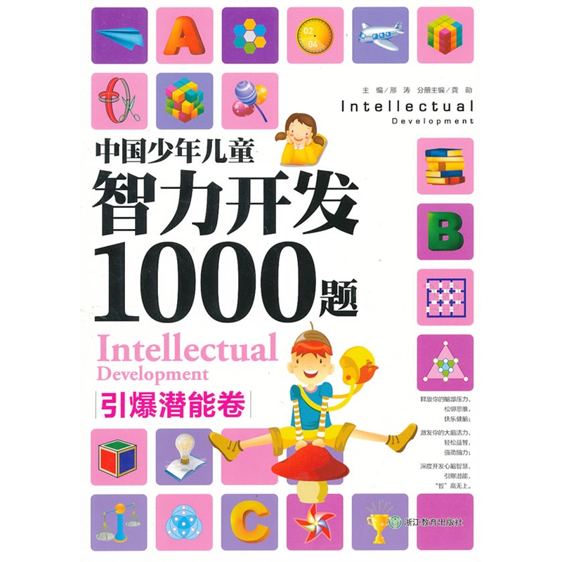 《中国少年儿童智力开发1000题:引爆潜能卷》