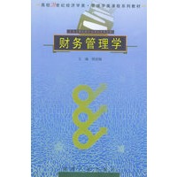 财务管理学——高校21世纪经济学类管理学类课程系列教材