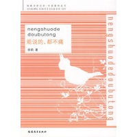 能说的，都不痛
