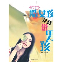 [现代学生读物]酷女孩这样说男孩