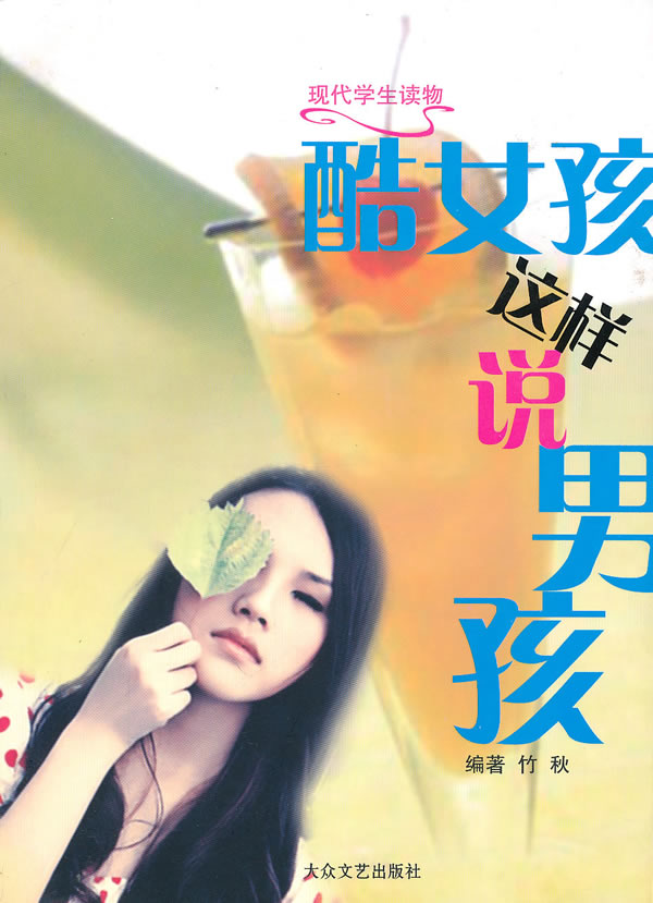 [现代学生读物]酷<em>女孩</em>这样<em>说男孩</em>下载 - Rain.n