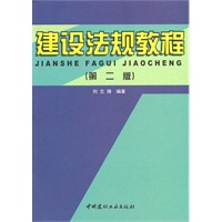 建设法规教程(第二版)