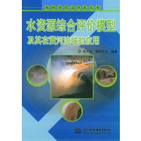 水资源综合评价模型及其在黄河流域的应用——水科学前沿学术丛书