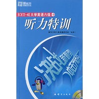 大学英语六级听力特训（附光盘）－－新东方大愚英语学习丛书
