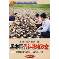 黑木耳代料栽培致富－黑龙江省林口县林口镇
