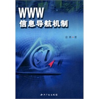 WWW信息导航机制
