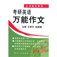 考研英语万能作文（2012）
