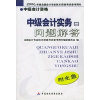 中级会计实务问题解答(附光盘中级会计资格)/2004年度全国会计专业技术资格考试参考