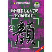 颜体楷书毛笔大字贴：集字临创1500字·四——万卷字帖书系