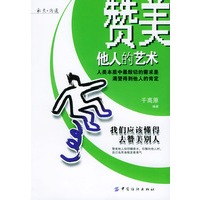 赞美他人的艺术