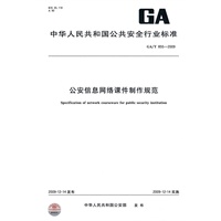 公安信息网络课件制作规范