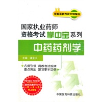 中药药剂学（国家执业药师资格考试掌中宝系列）