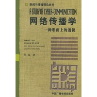 网络传播学（一种形而上的透视）——新闻与传播理论丛书