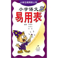 小学语文易用表
