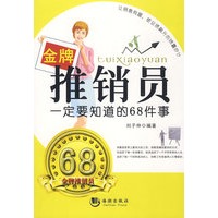 推销员一定要知道的68件事