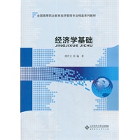 经济学基础