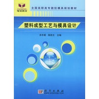 塑料成型工艺与模具设计——全国高职高专数控模具规划教材