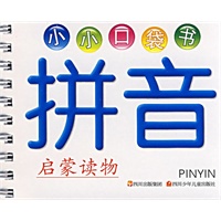 拼音：小小口袋书