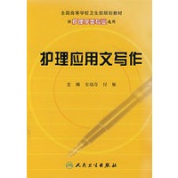 护理应用文写作