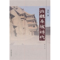 北魏平城时代（修订版）