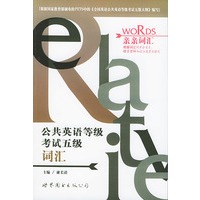 公共英语考试五级词汇