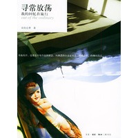 寻常放荡:我的回忆在旅行——home书系(欧阳应霁 著)