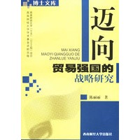 迈向贸易强国的战略研究