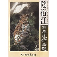 阴衍江写意虎作品选/中国近现代名家精品丛书