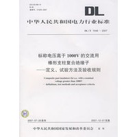 标称电压高于1000V的交流用棒形支柱复合绝缘子：定义、试验方法及验收规则