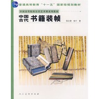 十一五国家级.中国古代书籍装祯