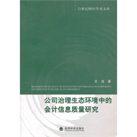 公司治理生态环境中的会计信息质量研究