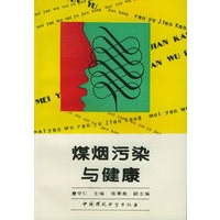 煤烟污染与健康