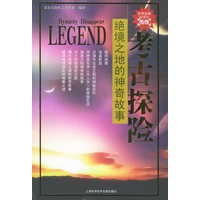 绝境之地的神奇故事/考古探险