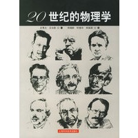 20世纪的物理学