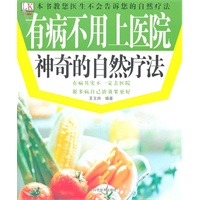 有病不用上医院-神奇的自然疗法