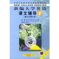 新编大学英语课文辅导.第四分册——一 课前水平预测