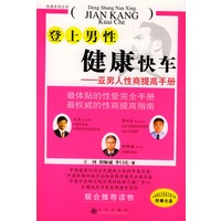 登上男性健康快车（附光盘）